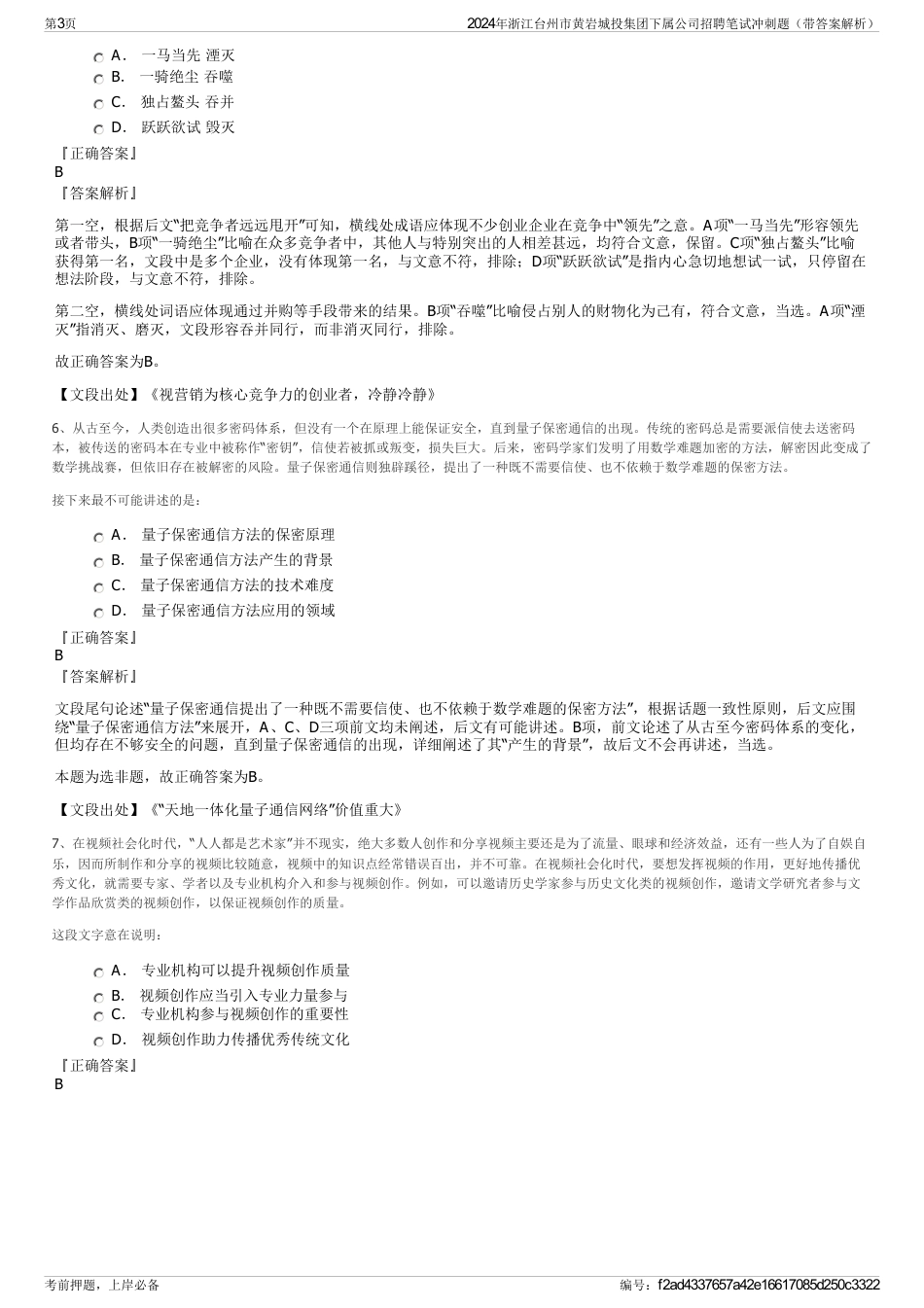 2024年浙江台州市黄岩城投集团下属公司招聘笔试冲刺题（带答案解析）_第3页