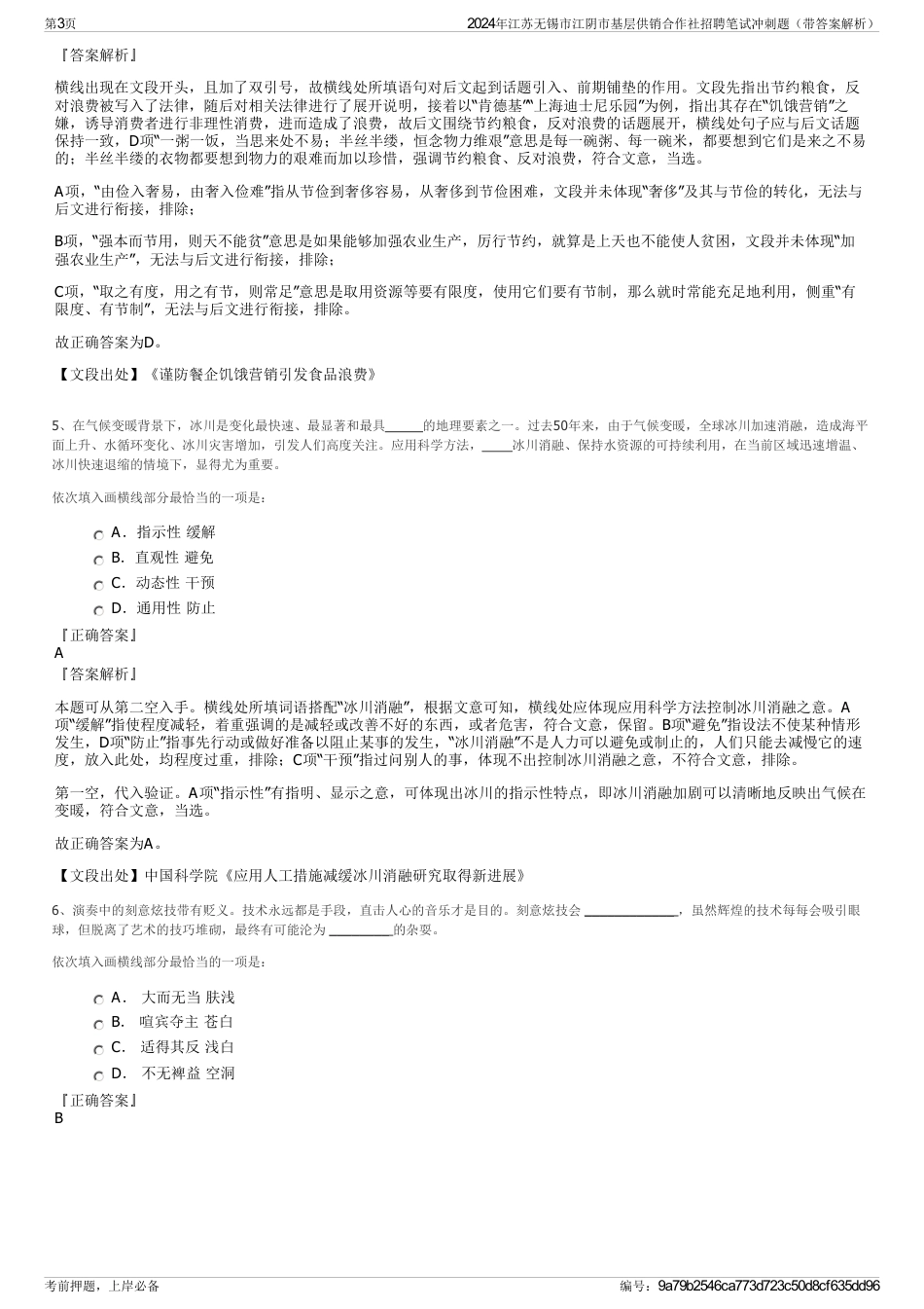 2024年江苏无锡市江阴市基层供销合作社招聘笔试冲刺题（带答案解析）_第3页