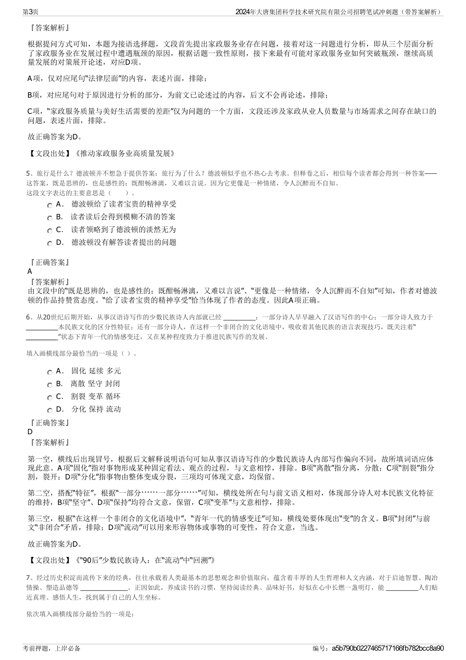 2024年大唐集团科学技术研究院有限公司招聘笔试冲刺题（带答案解析）_第3页