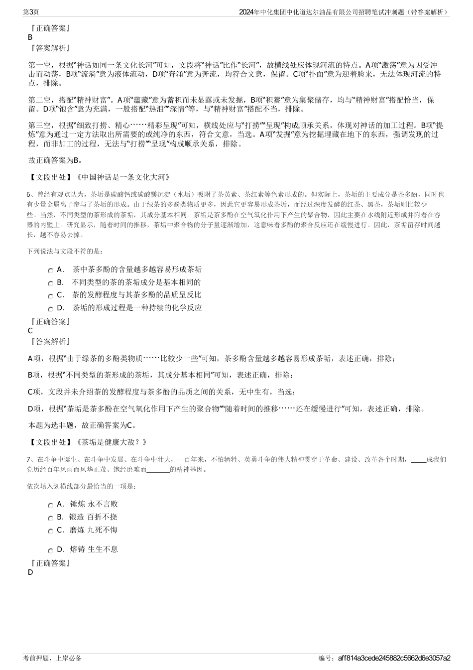 2024年中化集团中化道达尔油品有限公司招聘笔试冲刺题（带答案解析）_第3页