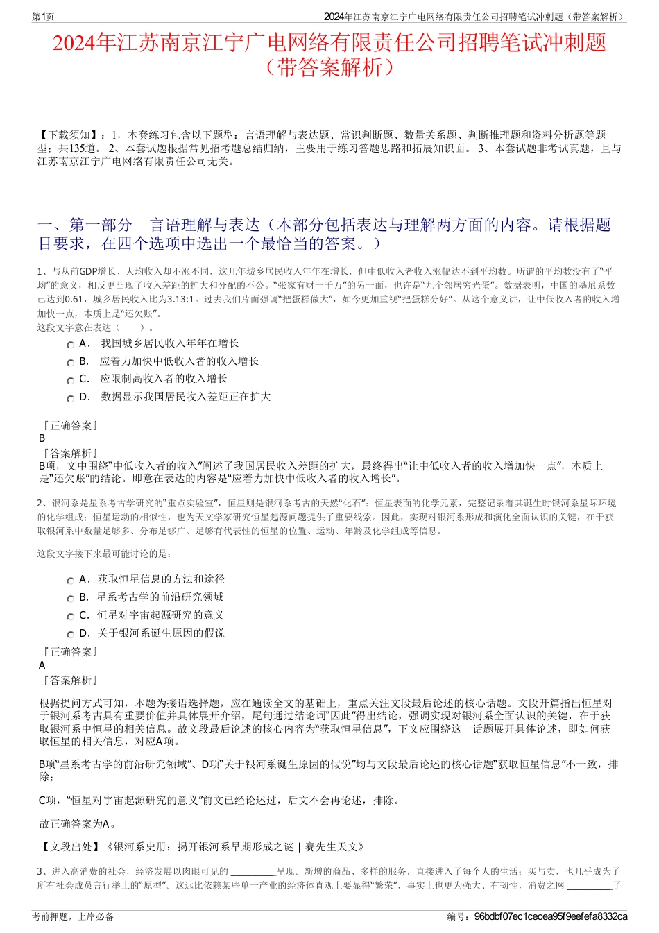 2024年江苏南京江宁广电网络有限责任公司招聘笔试冲刺题（带答案解析）_第1页