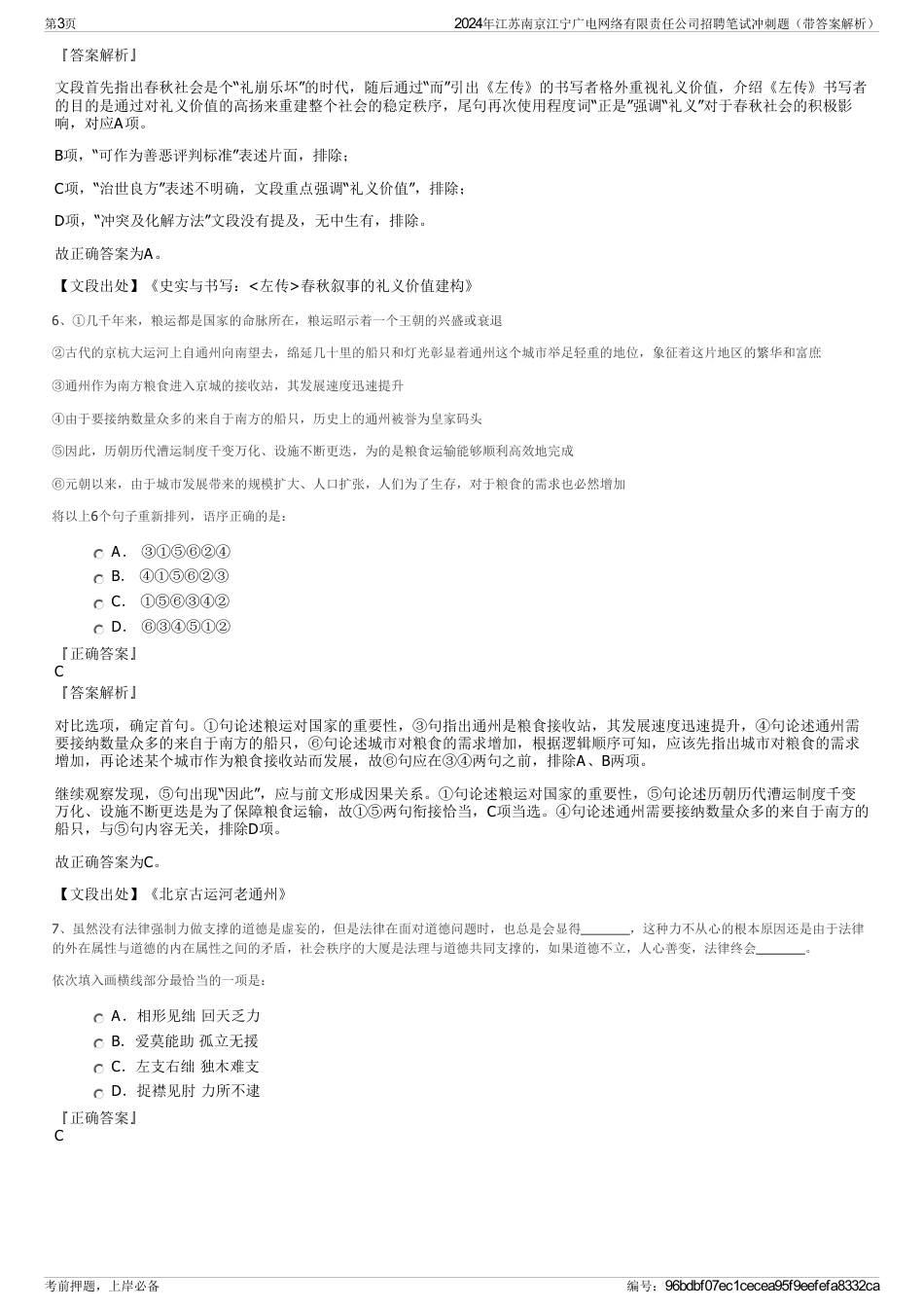 2024年江苏南京江宁广电网络有限责任公司招聘笔试冲刺题（带答案解析）_第3页