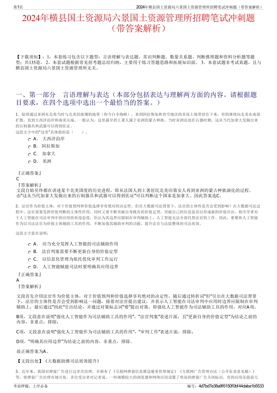 2024年横县国土资源局六景国土资源管理所招聘笔试冲刺题（带答案解析）_第1页