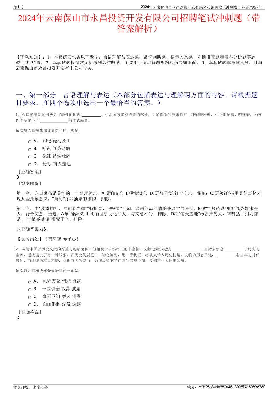 2024年云南保山市永昌投资开发有限公司招聘笔试冲刺题（带答案解析）_第1页