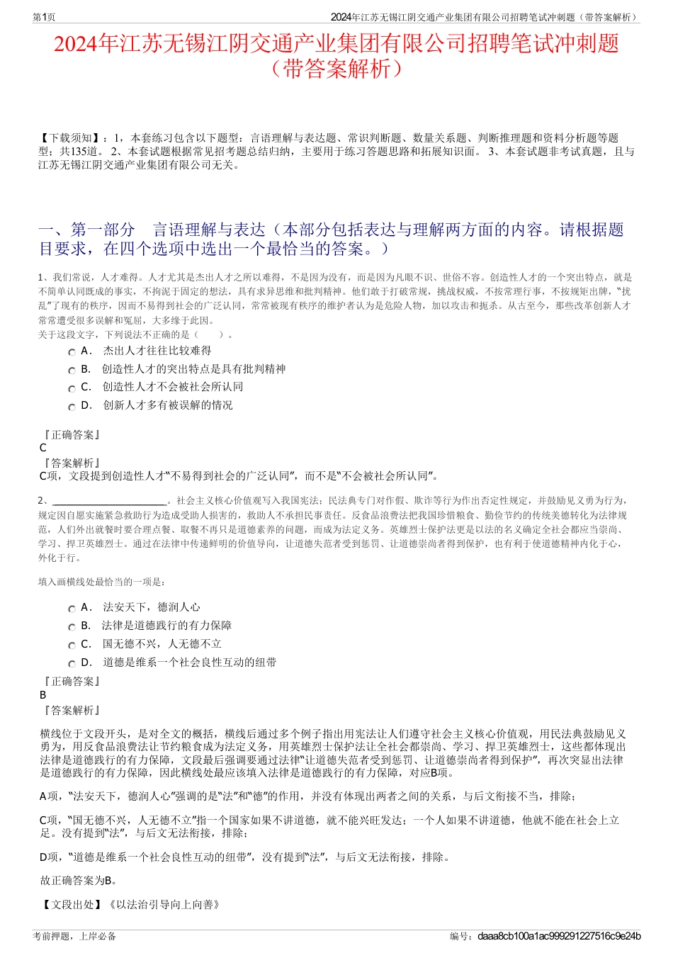 2024年江苏无锡江阴交通产业集团有限公司招聘笔试冲刺题（带答案解析）_第1页