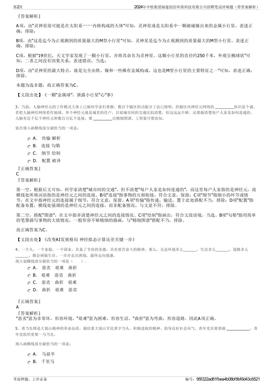 2024年中检集团福建创信环保科技有限公司招聘笔试冲刺题（带答案解析）_第2页