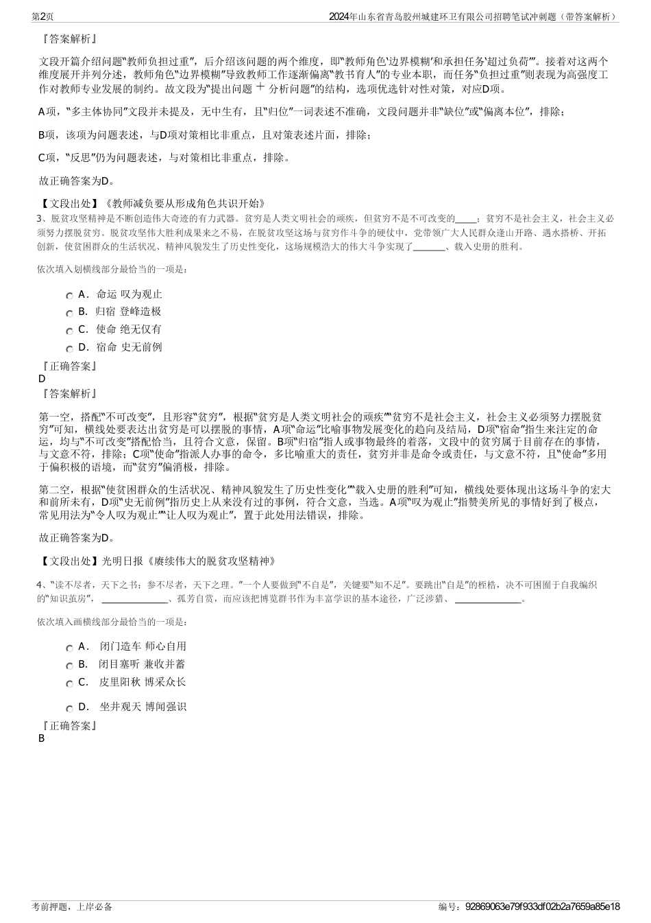 2024年山东省青岛胶州城建环卫有限公司招聘笔试冲刺题（带答案解析）_第2页