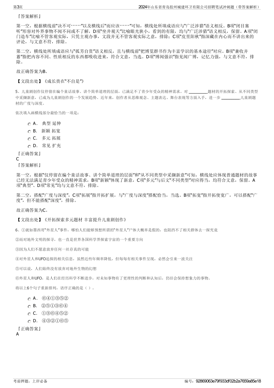 2024年山东省青岛胶州城建环卫有限公司招聘笔试冲刺题（带答案解析）_第3页