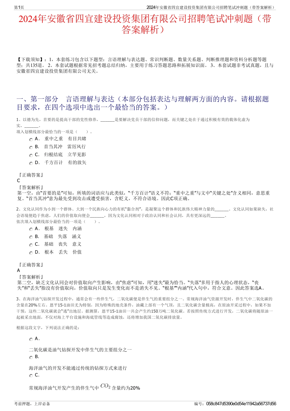 2024年安徽省四宜建设投资集团有限公司招聘笔试冲刺题（带答案解析）_第1页