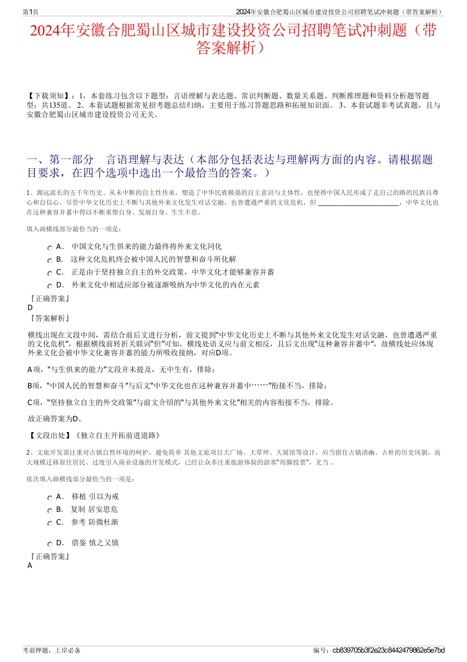 2024年安徽合肥蜀山区城市建设投资公司招聘笔试冲刺题（带答案解析）_第1页