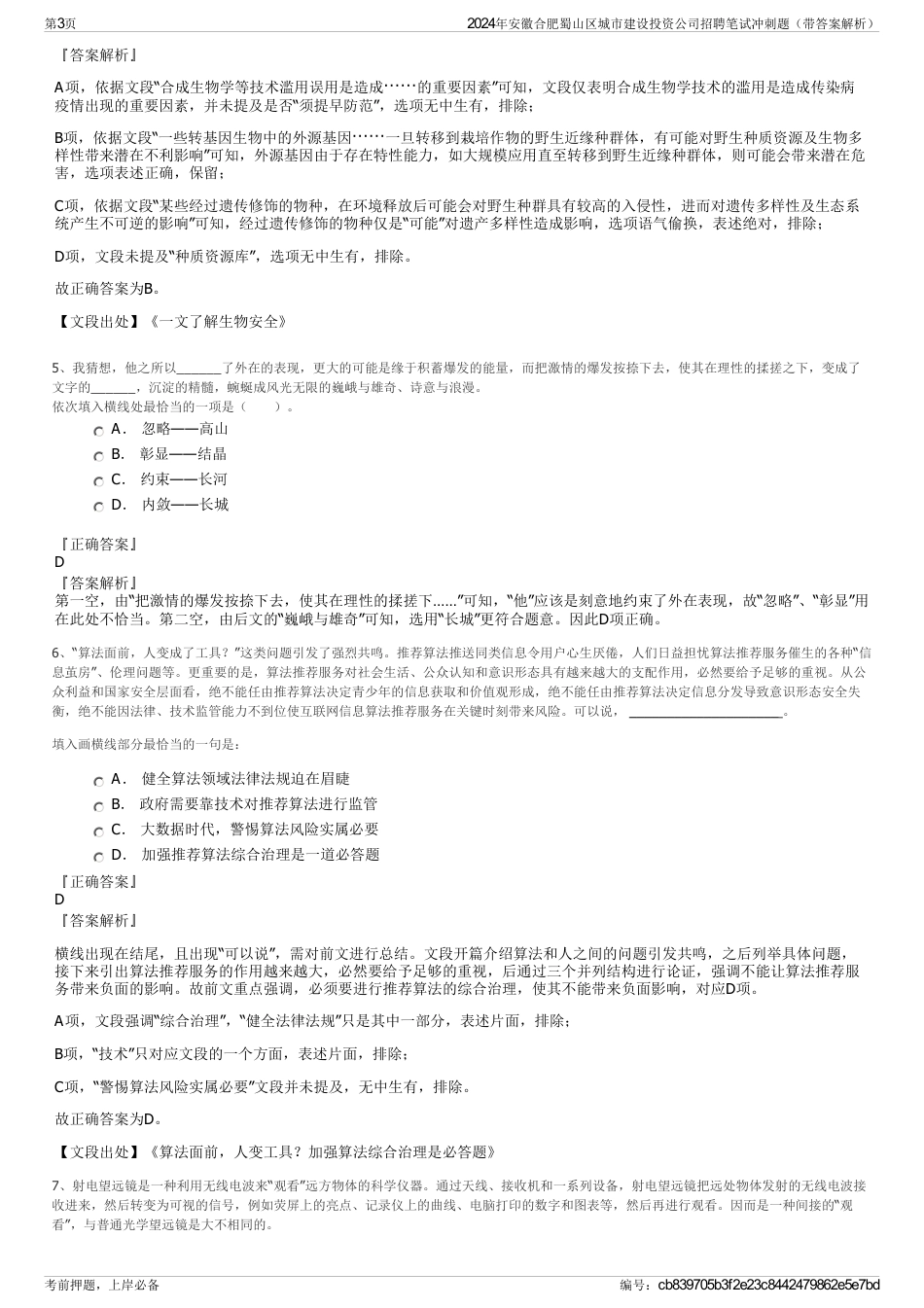 2024年安徽合肥蜀山区城市建设投资公司招聘笔试冲刺题（带答案解析）_第3页