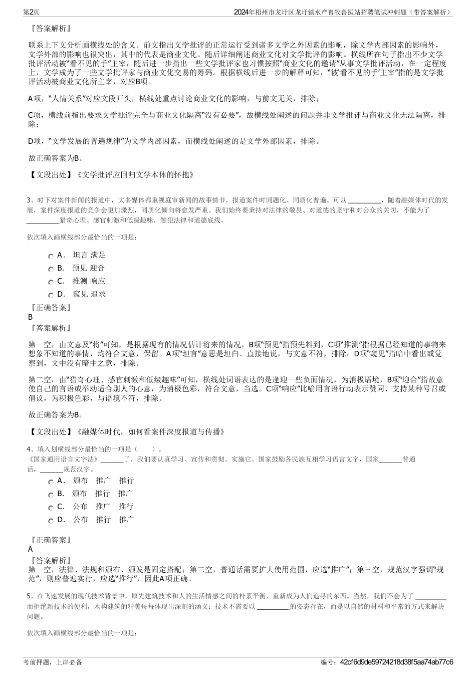 2024年梧州市龙圩区龙圩镇水产畜牧兽医站招聘笔试冲刺题（带答案解析）_第2页