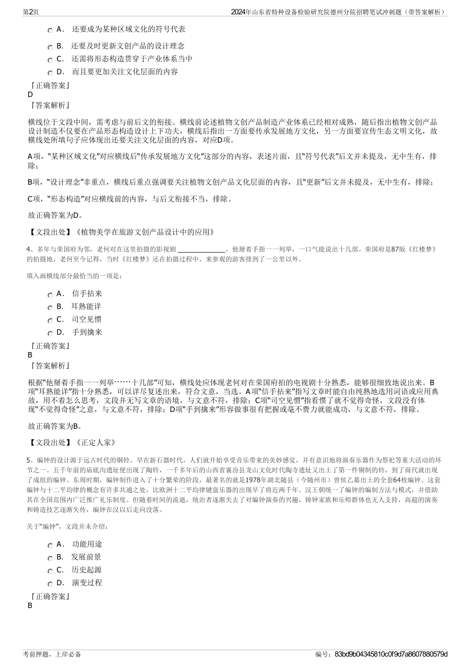 2024年山东省特种设备检验研究院德州分院招聘笔试冲刺题（带答案解析）_第2页