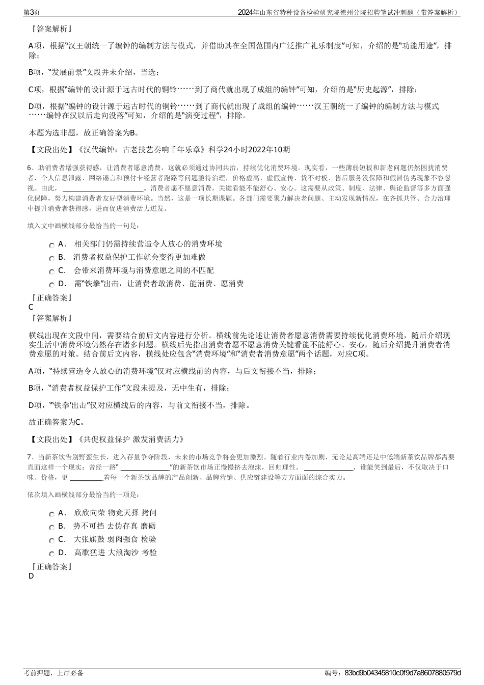 2024年山东省特种设备检验研究院德州分院招聘笔试冲刺题（带答案解析）_第3页