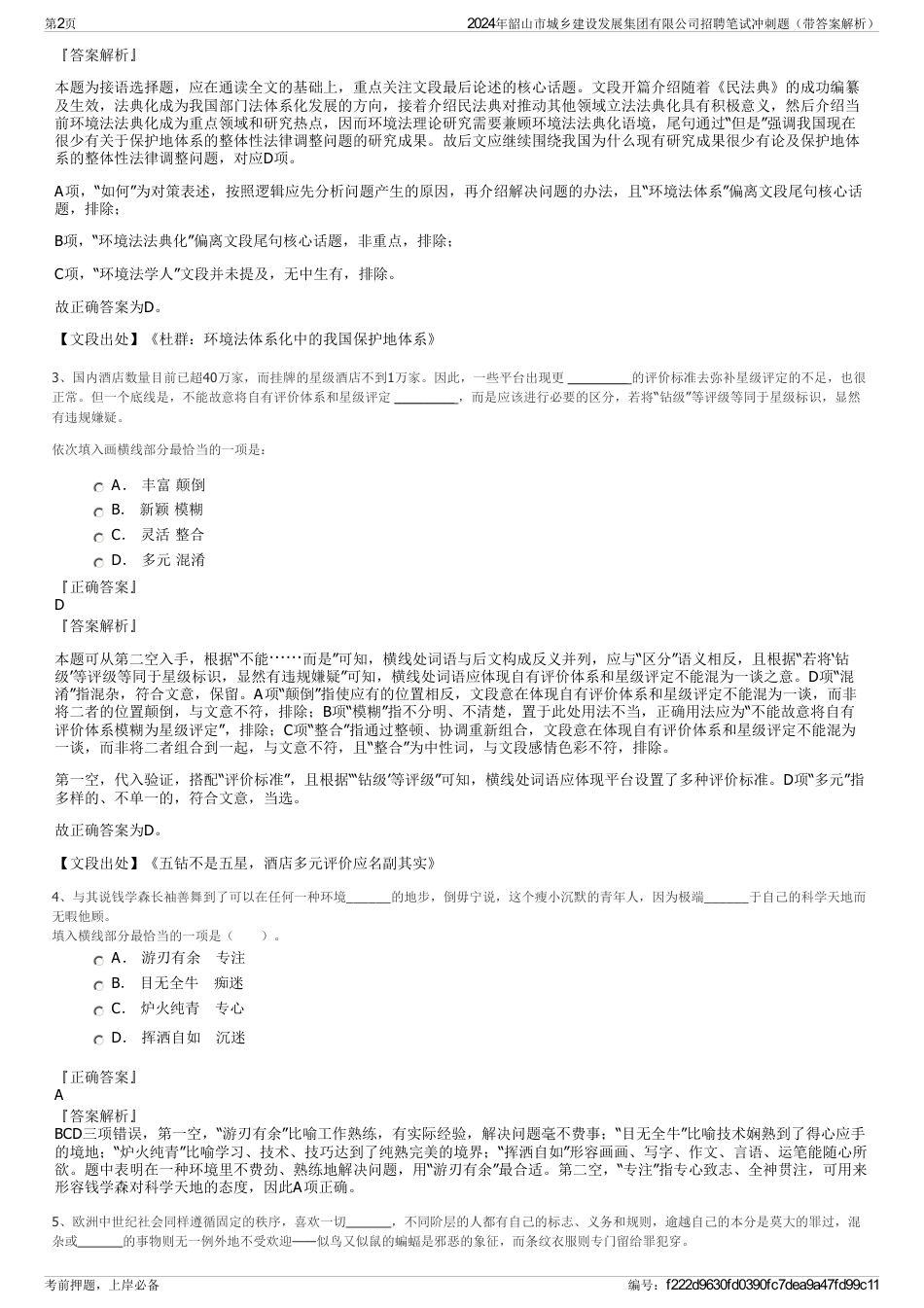2024年韶山市城乡建设发展集团有限公司招聘笔试冲刺题（带答案解析）_第2页