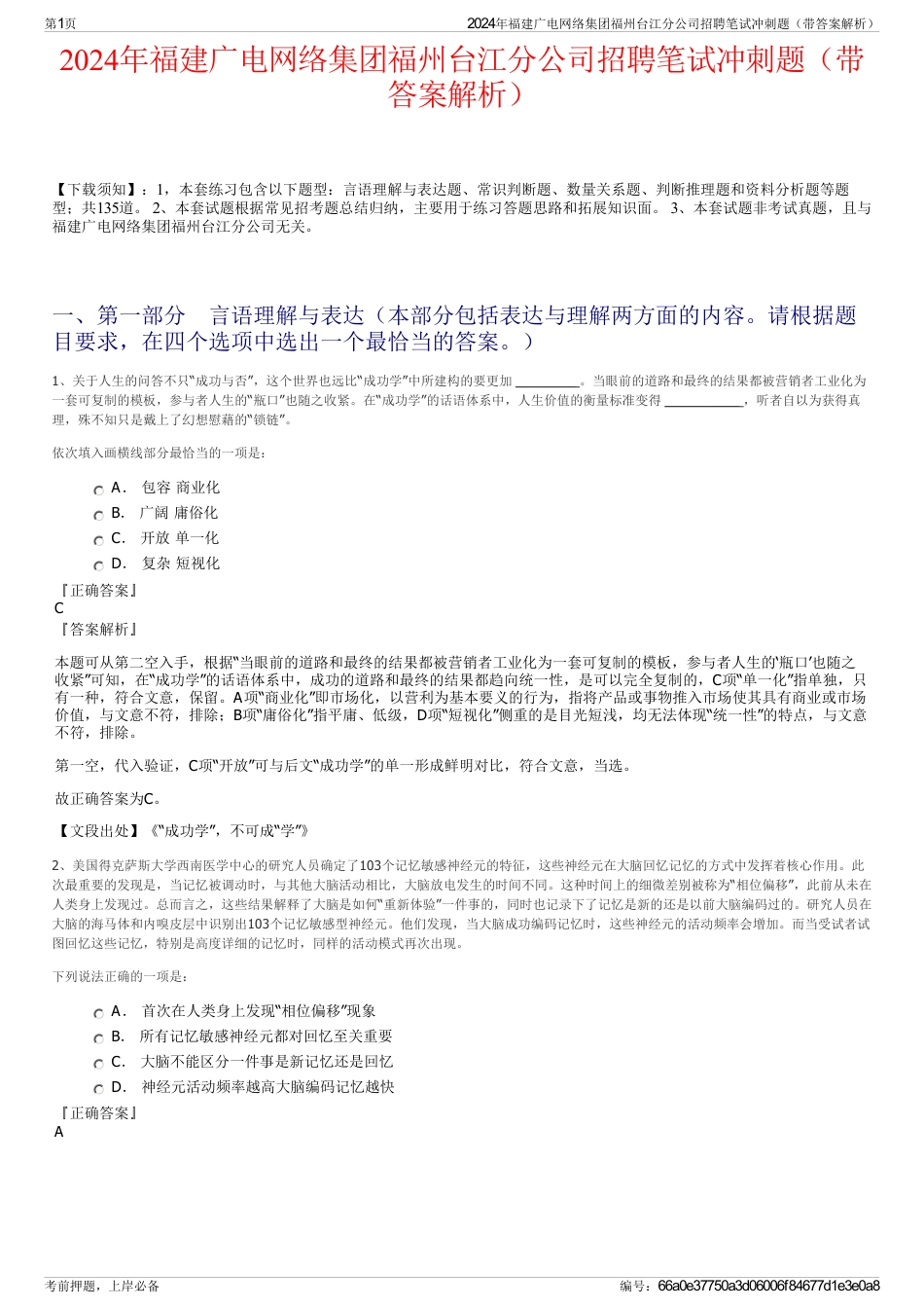 2024年福建广电网络集团福州台江分公司招聘笔试冲刺题（带答案解析）_第1页