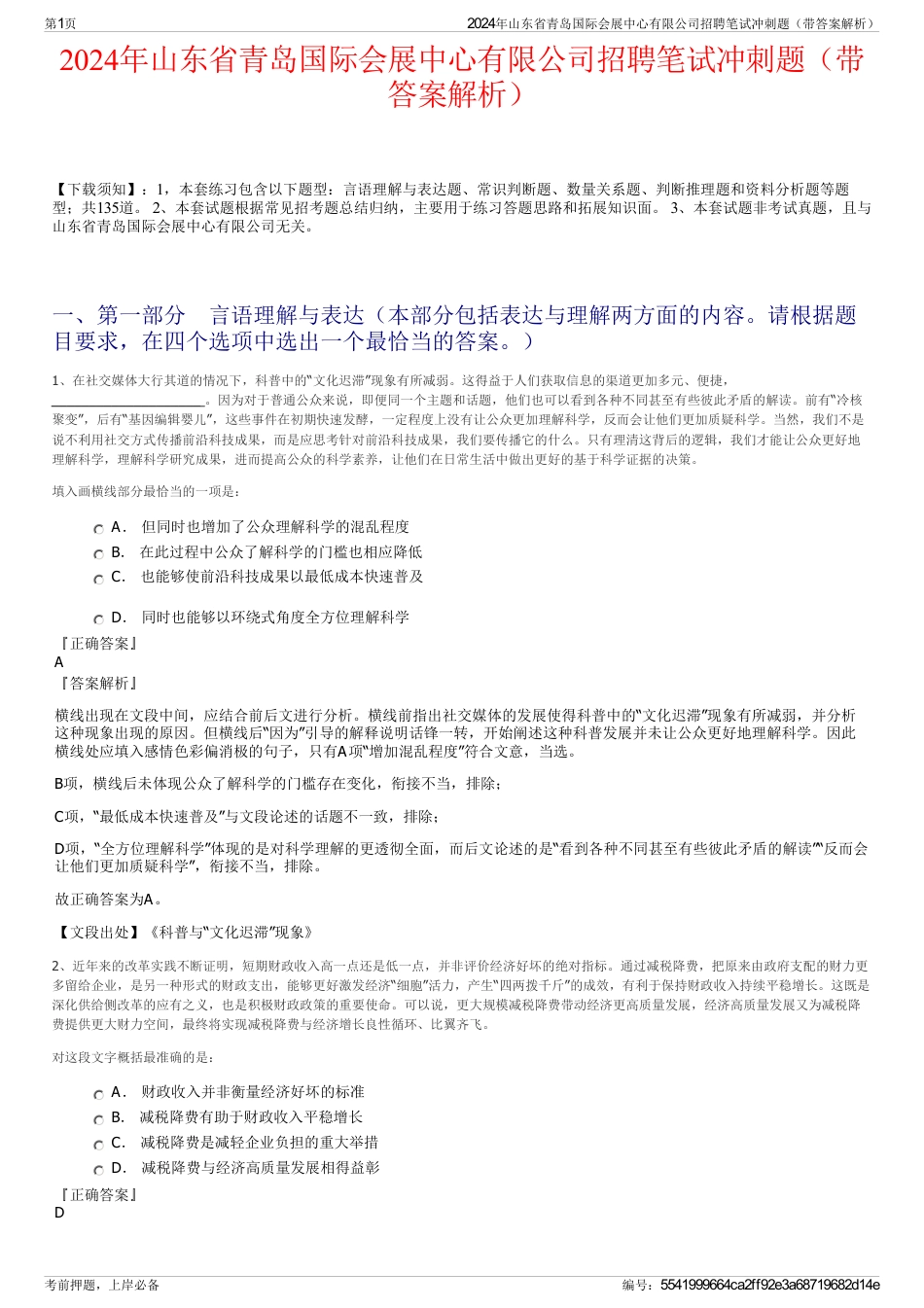 2024年山东省青岛国际会展中心有限公司招聘笔试冲刺题（带答案解析）_第1页