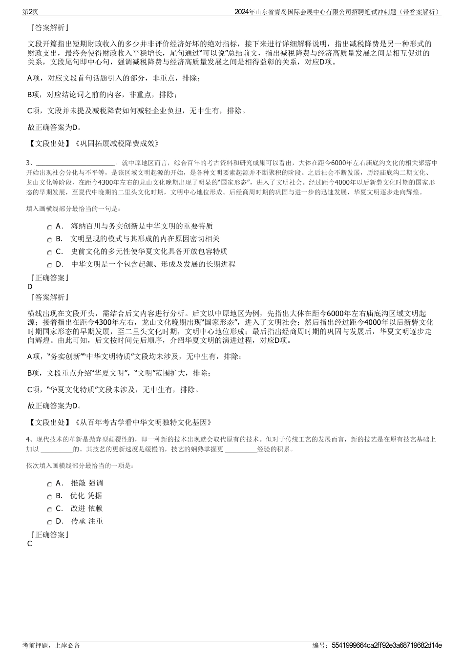 2024年山东省青岛国际会展中心有限公司招聘笔试冲刺题（带答案解析）_第2页