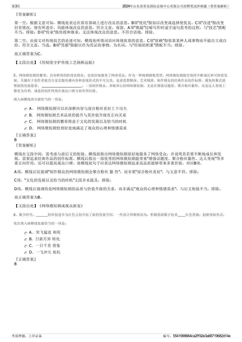 2024年山东省青岛国际会展中心有限公司招聘笔试冲刺题（带答案解析）_第3页