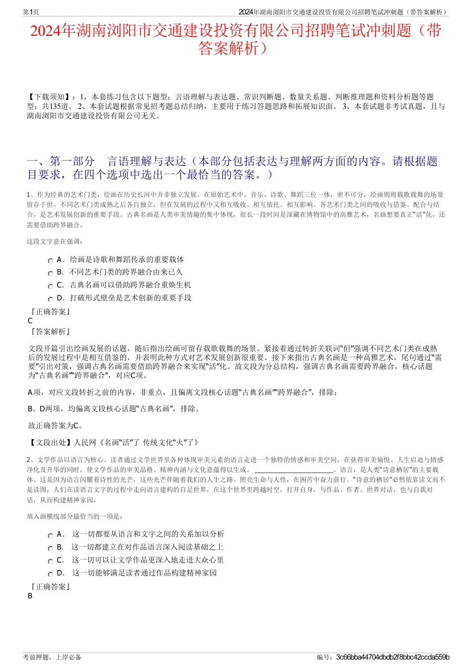 2024年湖南浏阳市交通建设投资有限公司招聘笔试冲刺题（带答案解析）_第1页
