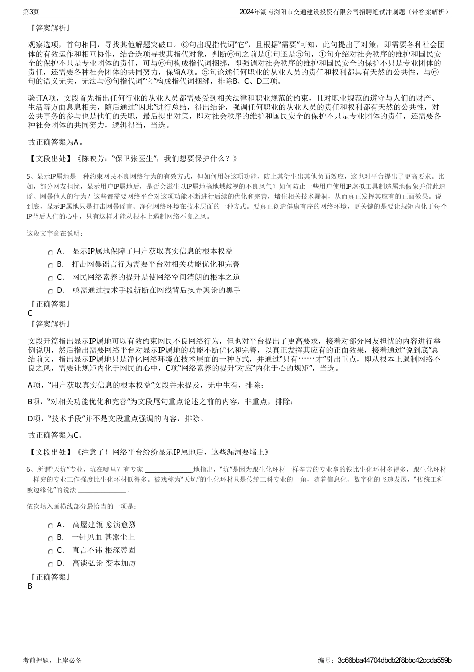 2024年湖南浏阳市交通建设投资有限公司招聘笔试冲刺题（带答案解析）_第3页