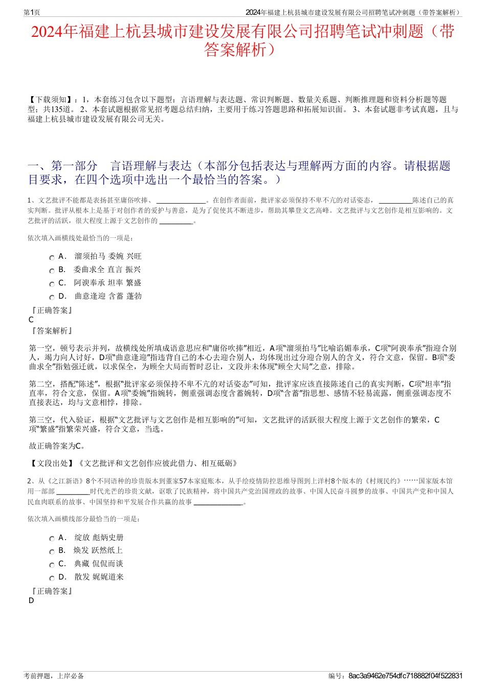 2024年福建上杭县城市建设发展有限公司招聘笔试冲刺题（带答案解析）_第1页