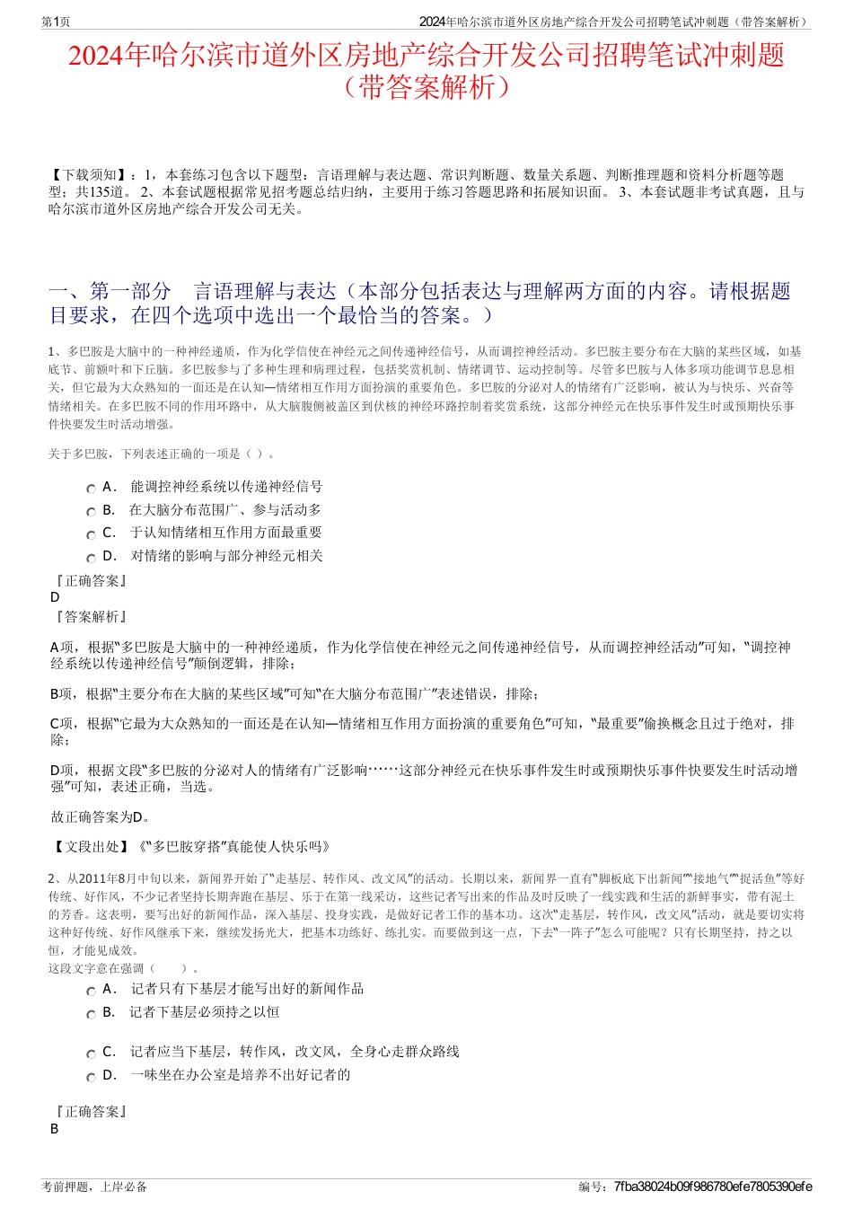 2024年哈尔滨市道外区房地产综合开发公司招聘笔试冲刺题（带答案解析）_第1页