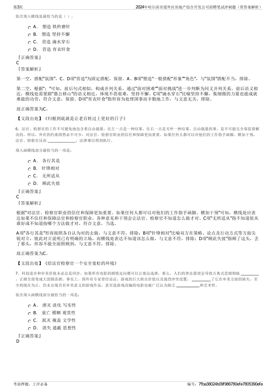 2024年哈尔滨市道外区房地产综合开发公司招聘笔试冲刺题（带答案解析）_第3页