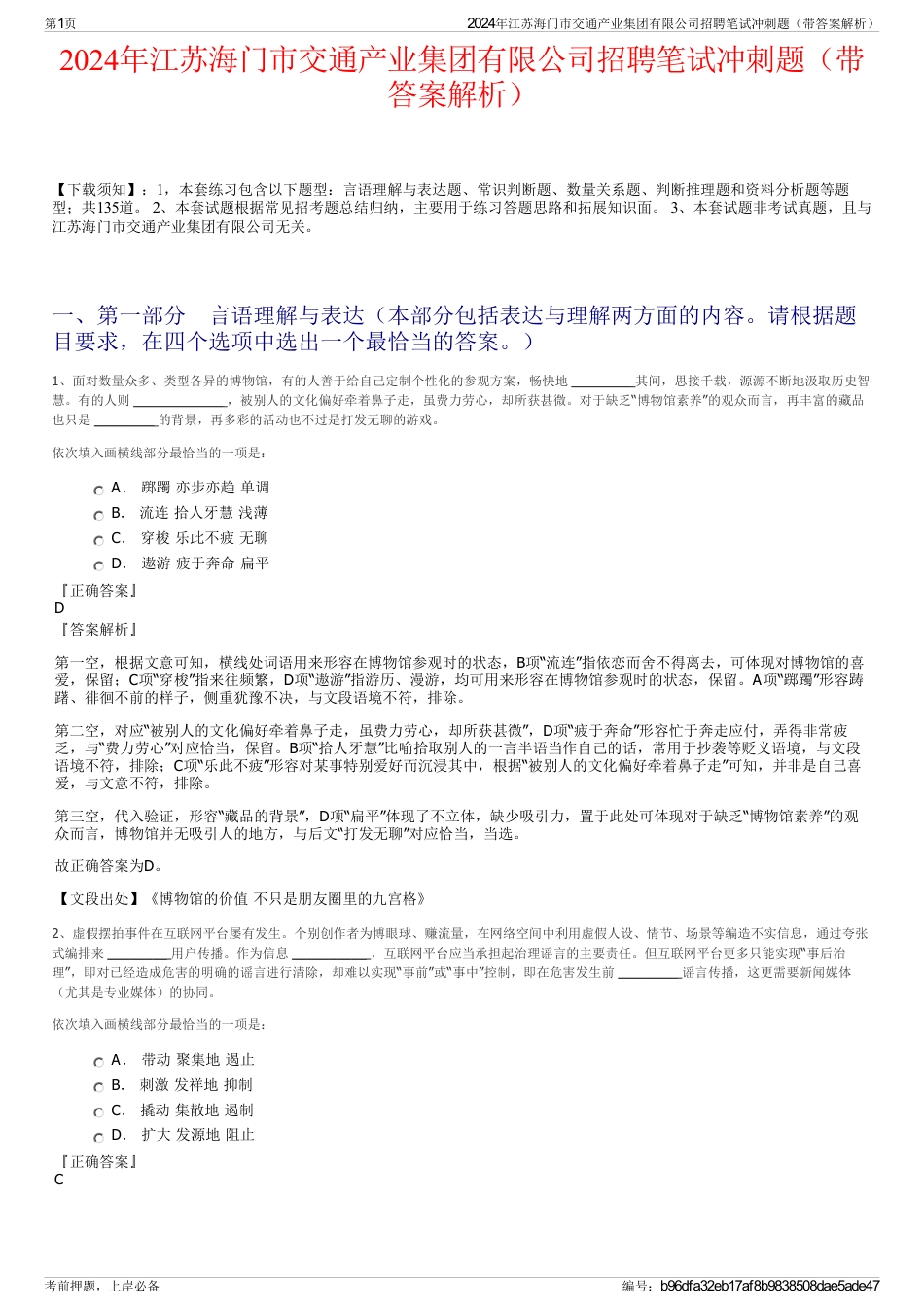 2024年江苏海门市交通产业集团有限公司招聘笔试冲刺题（带答案解析）_第1页