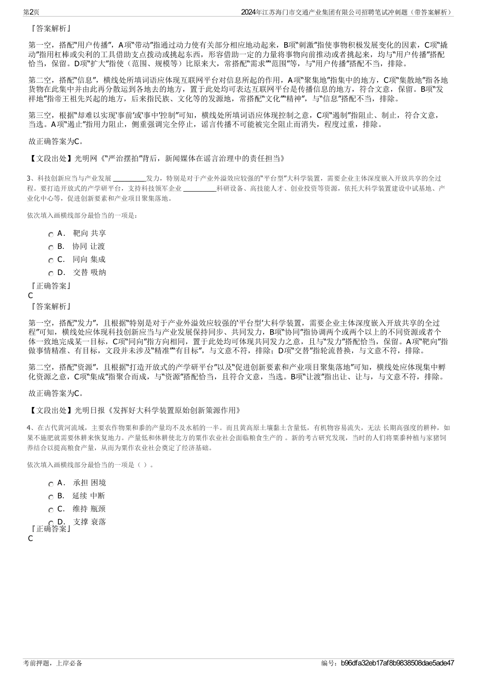 2024年江苏海门市交通产业集团有限公司招聘笔试冲刺题（带答案解析）_第2页