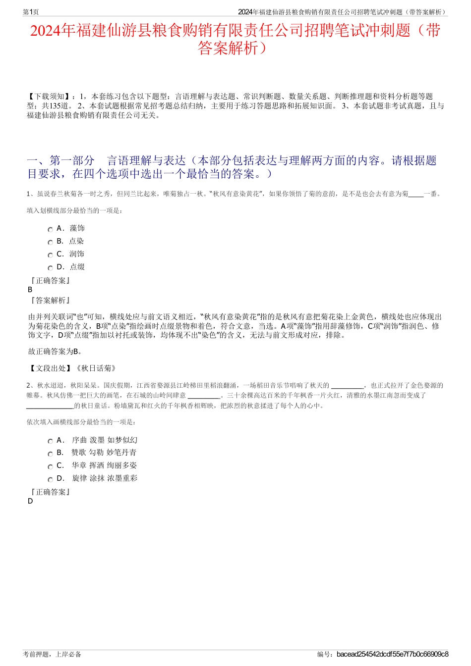 2024年福建仙游县粮食购销有限责任公司招聘笔试冲刺题（带答案解析）_第1页