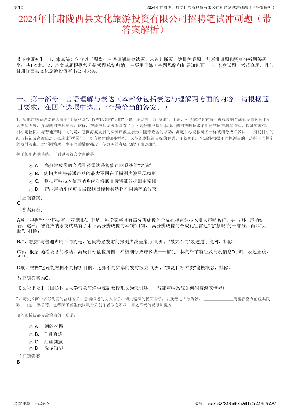 2024年甘肃陇西县文化旅游投资有限公司招聘笔试冲刺题（带答案解析）_第1页