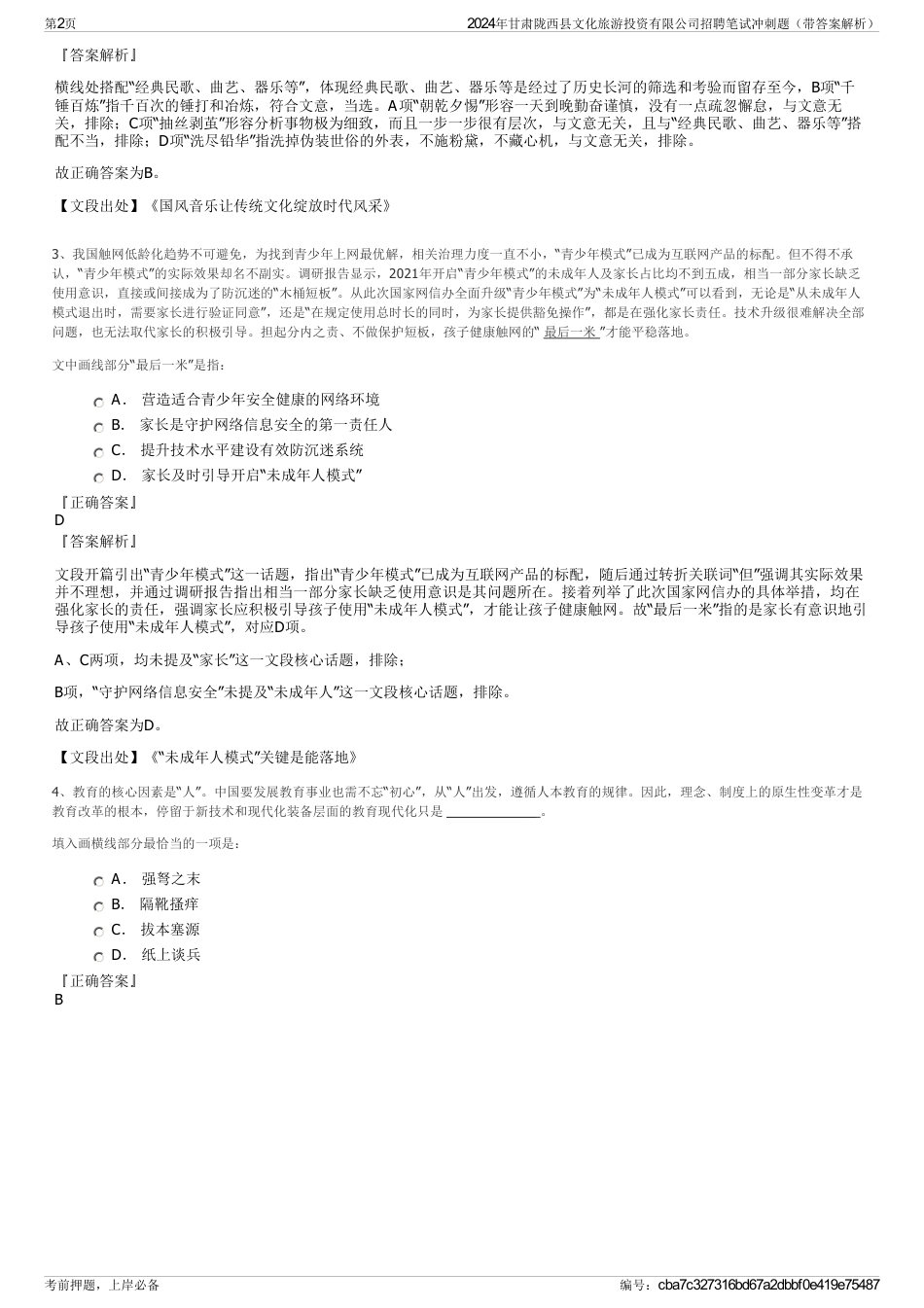 2024年甘肃陇西县文化旅游投资有限公司招聘笔试冲刺题（带答案解析）_第2页