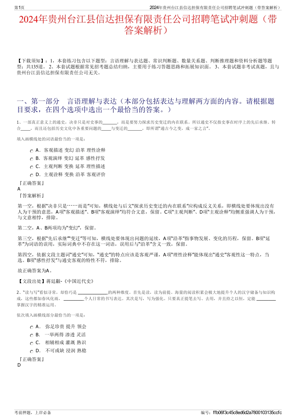 2024年贵州台江县信达担保有限责任公司招聘笔试冲刺题（带答案解析）_第1页