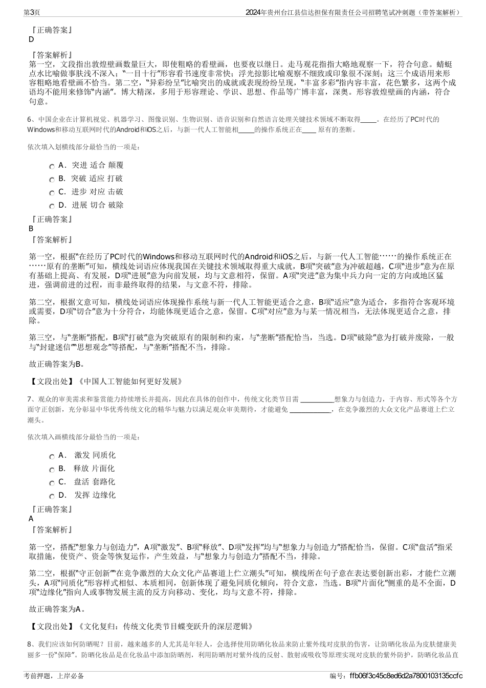 2024年贵州台江县信达担保有限责任公司招聘笔试冲刺题（带答案解析）_第3页