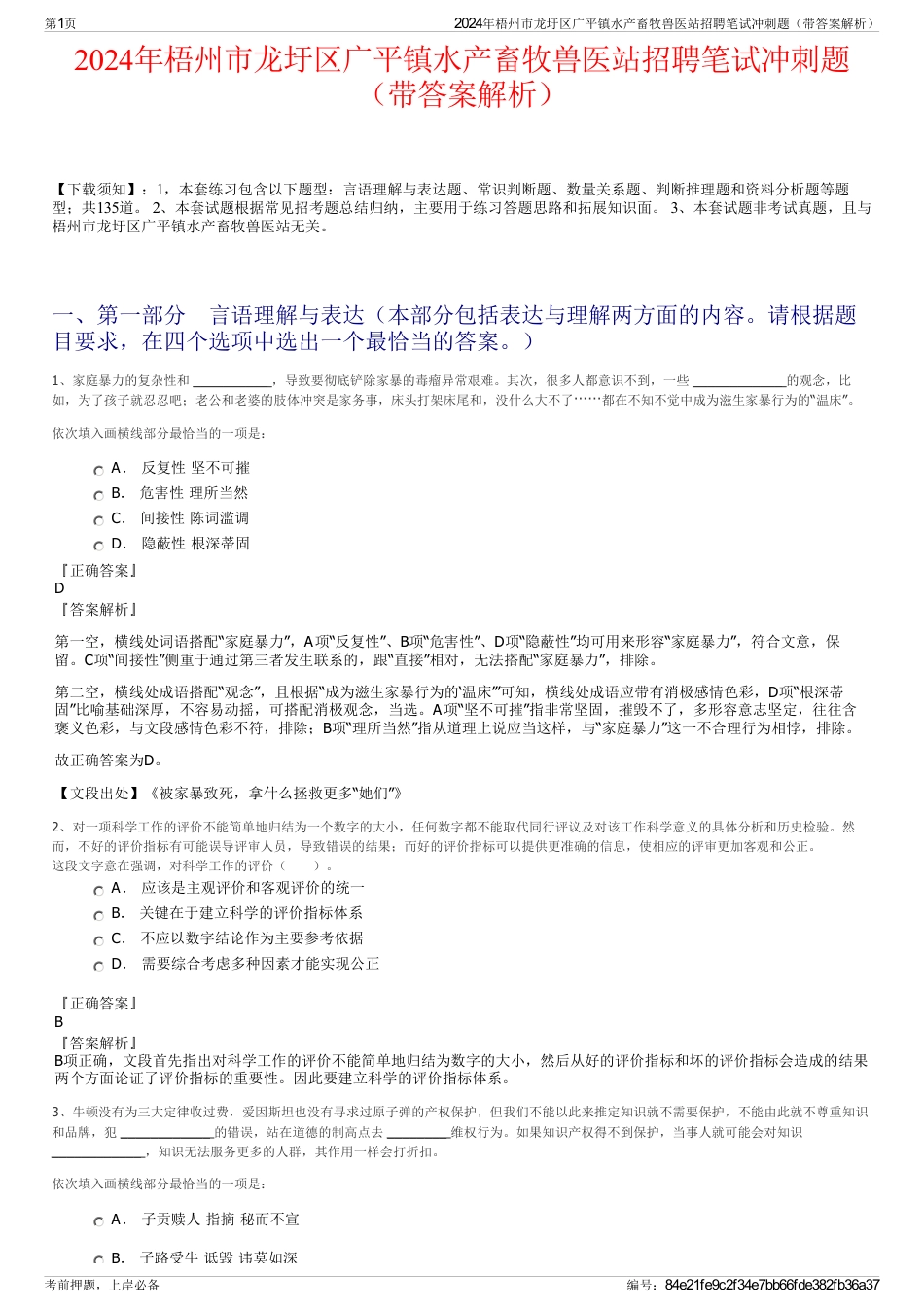 2024年梧州市龙圩区广平镇水产畜牧兽医站招聘笔试冲刺题（带答案解析）_第1页