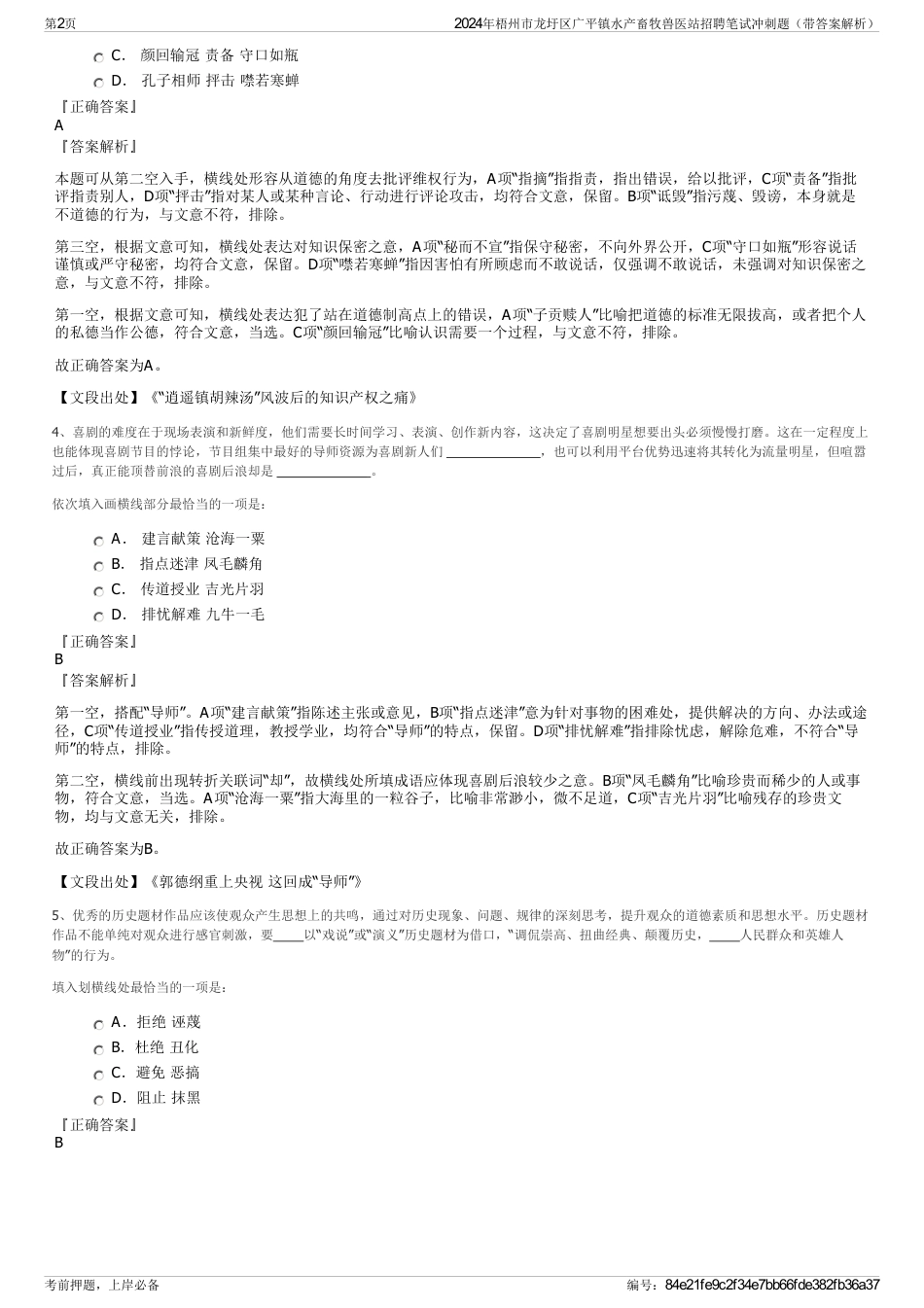 2024年梧州市龙圩区广平镇水产畜牧兽医站招聘笔试冲刺题（带答案解析）_第2页