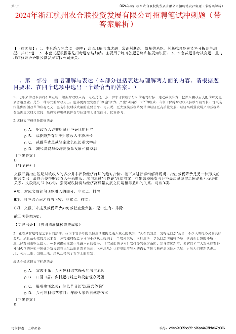 2024年浙江杭州农合联投资发展有限公司招聘笔试冲刺题（带答案解析）_第1页