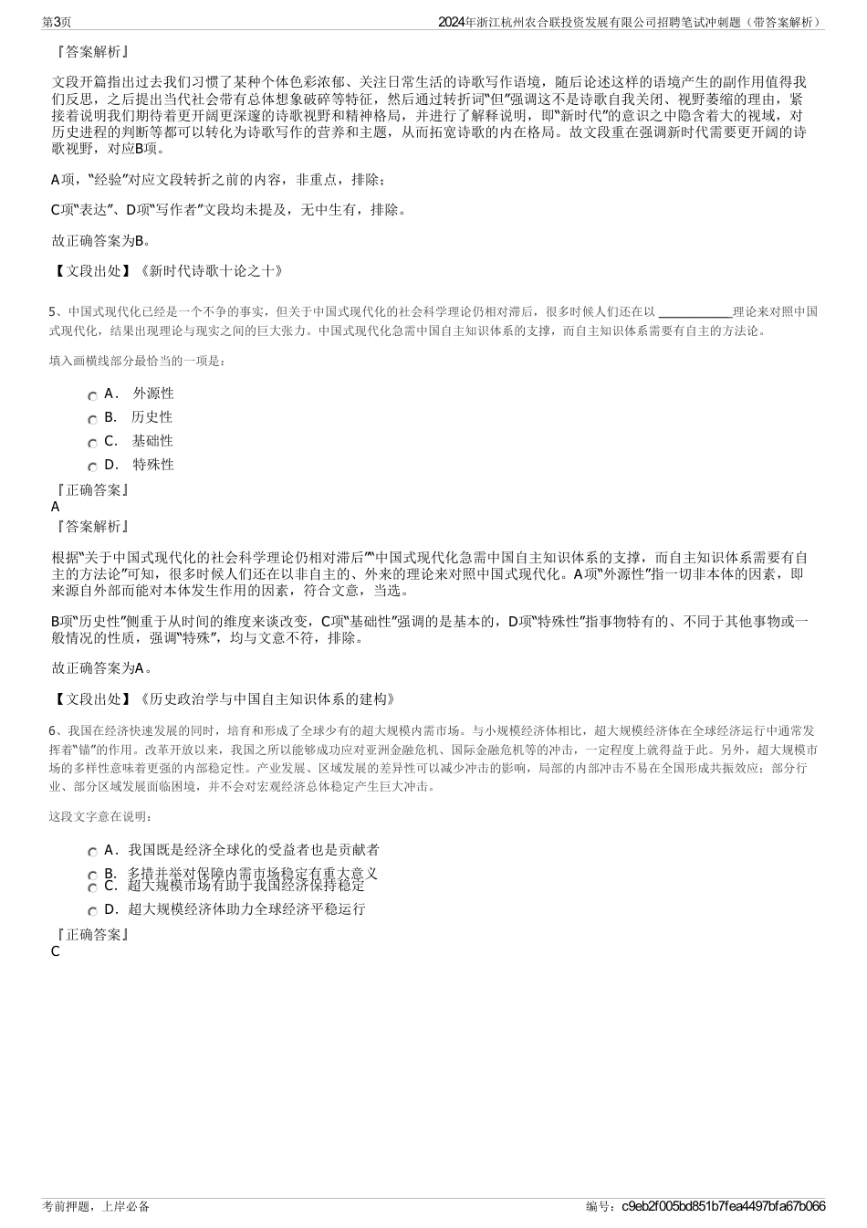 2024年浙江杭州农合联投资发展有限公司招聘笔试冲刺题（带答案解析）_第3页
