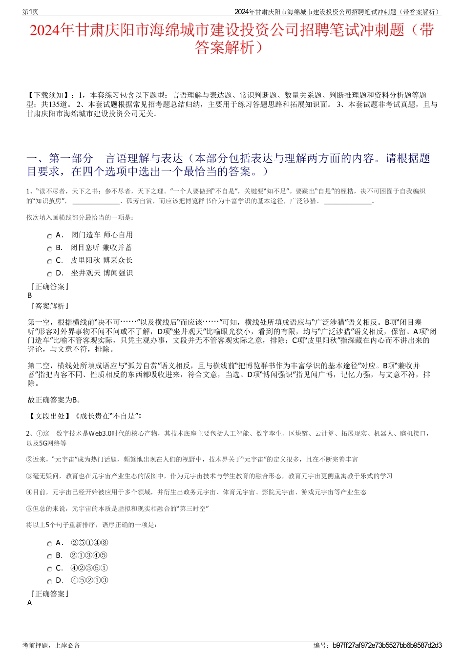 2024年甘肃庆阳市海绵城市建设投资公司招聘笔试冲刺题（带答案解析）_第1页