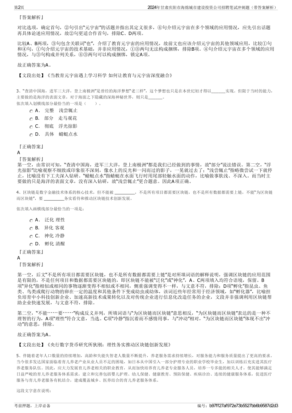 2024年甘肃庆阳市海绵城市建设投资公司招聘笔试冲刺题（带答案解析）_第2页