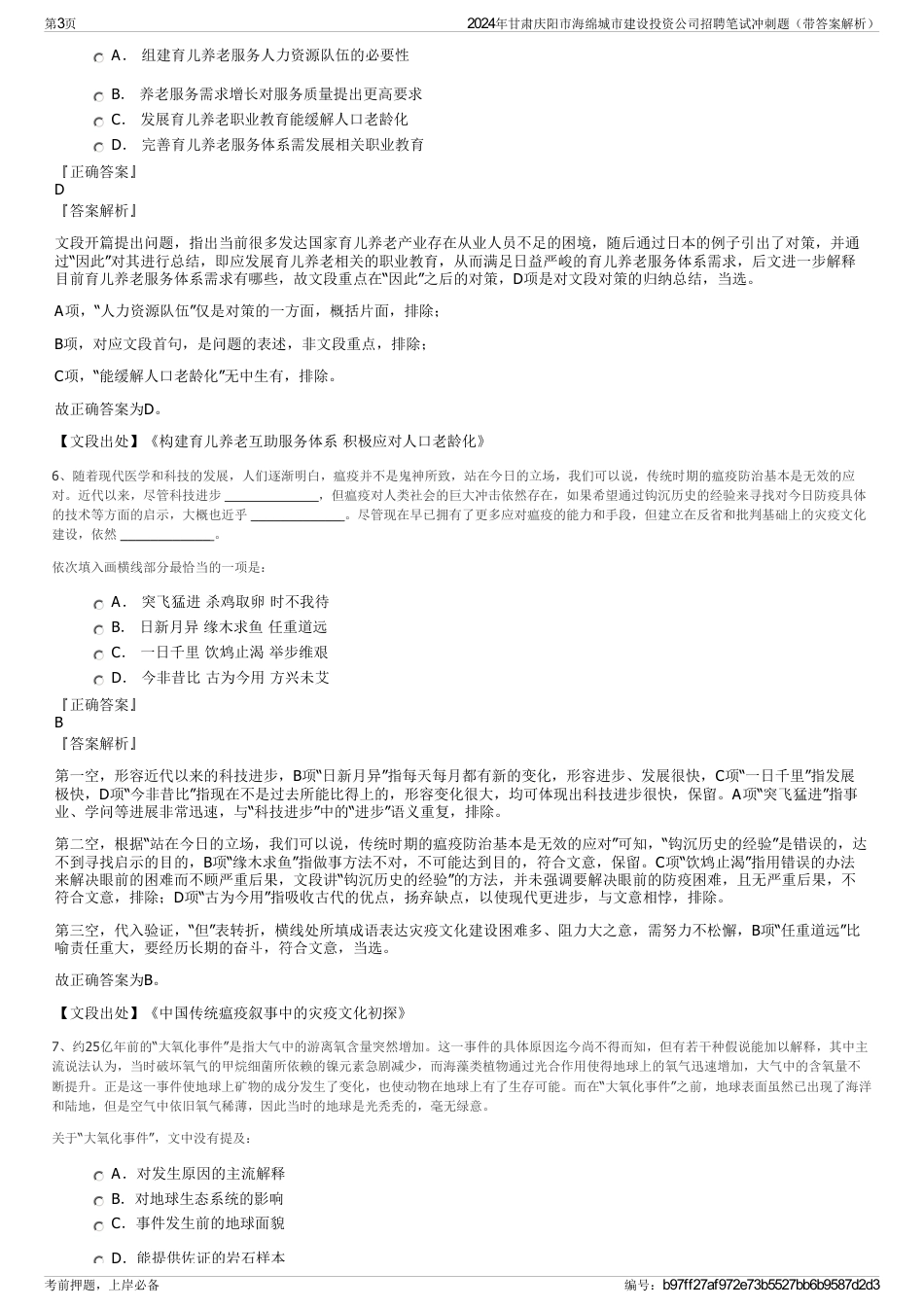 2024年甘肃庆阳市海绵城市建设投资公司招聘笔试冲刺题（带答案解析）_第3页