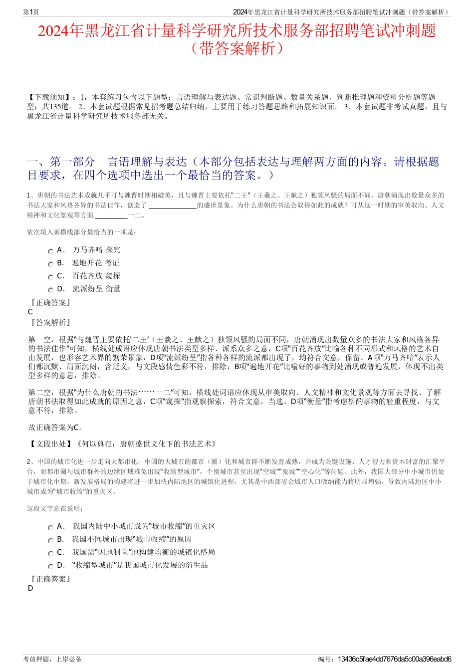 2024年黑龙江省计量科学研究所技术服务部招聘笔试冲刺题（带答案解析）_第1页