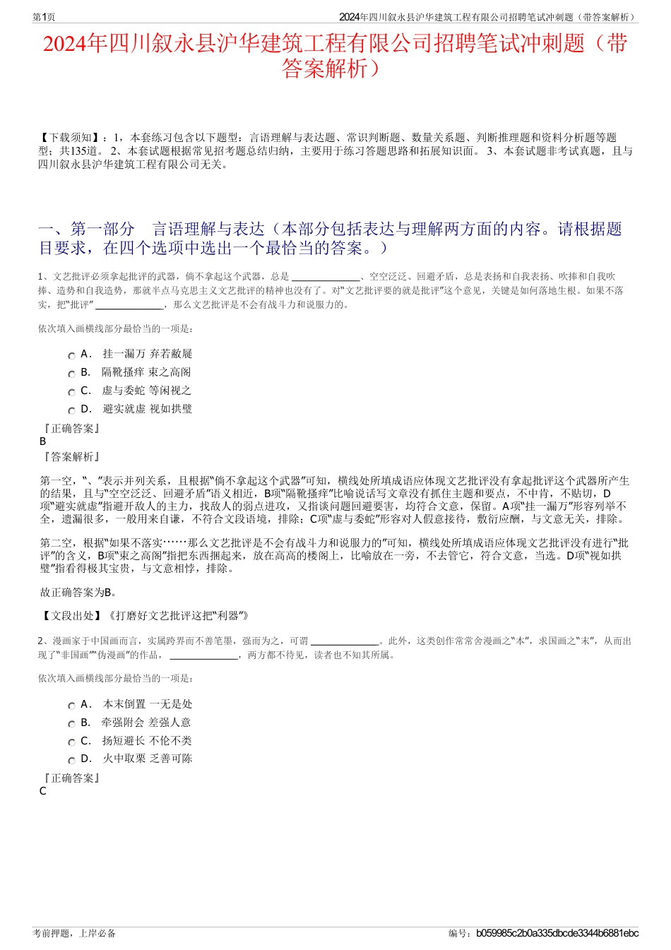 2024年四川叙永县沪华建筑工程有限公司招聘笔试冲刺题（带答案解析）_第1页