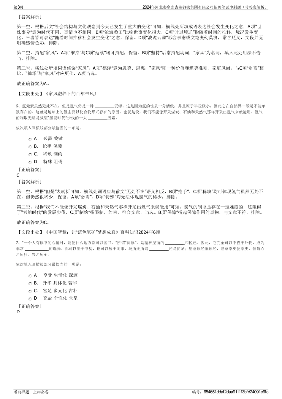 2024年河北秦皇岛鑫达钢铁集团有限公司招聘笔试冲刺题（带答案解析）_第3页