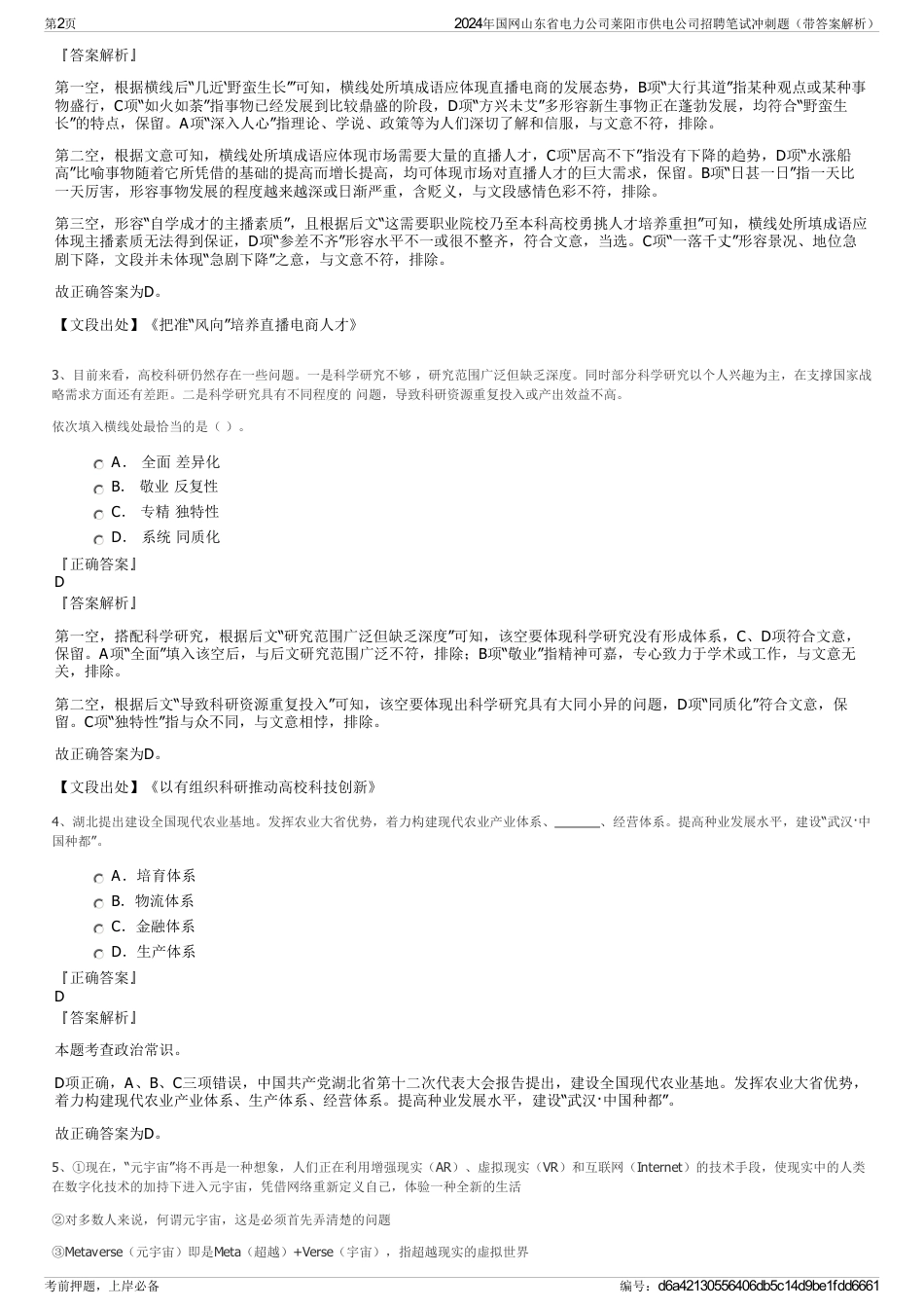 2024年国网山东省电力公司莱阳市供电公司招聘笔试冲刺题（带答案解析）_第2页