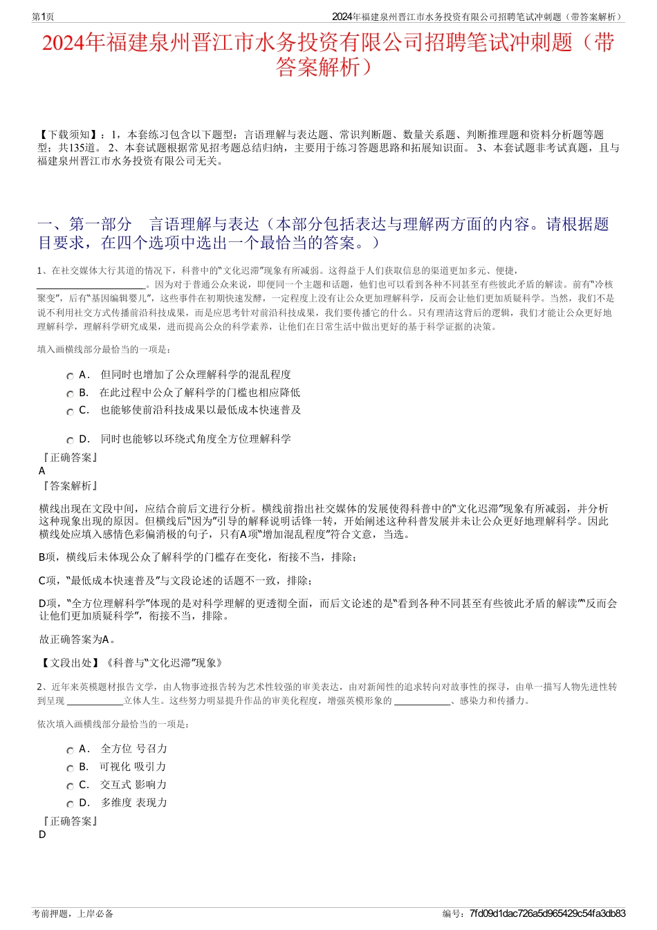 2024年福建泉州晋江市水务投资有限公司招聘笔试冲刺题（带答案解析）_第1页