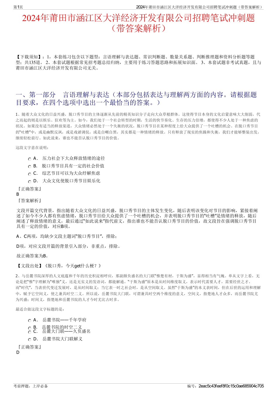 2024年莆田市涵江区大洋经济开发有限公司招聘笔试冲刺题（带答案解析）_第1页