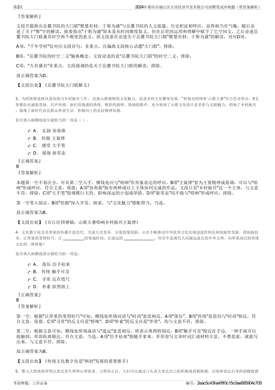 2024年莆田市涵江区大洋经济开发有限公司招聘笔试冲刺题（带答案解析）_第2页