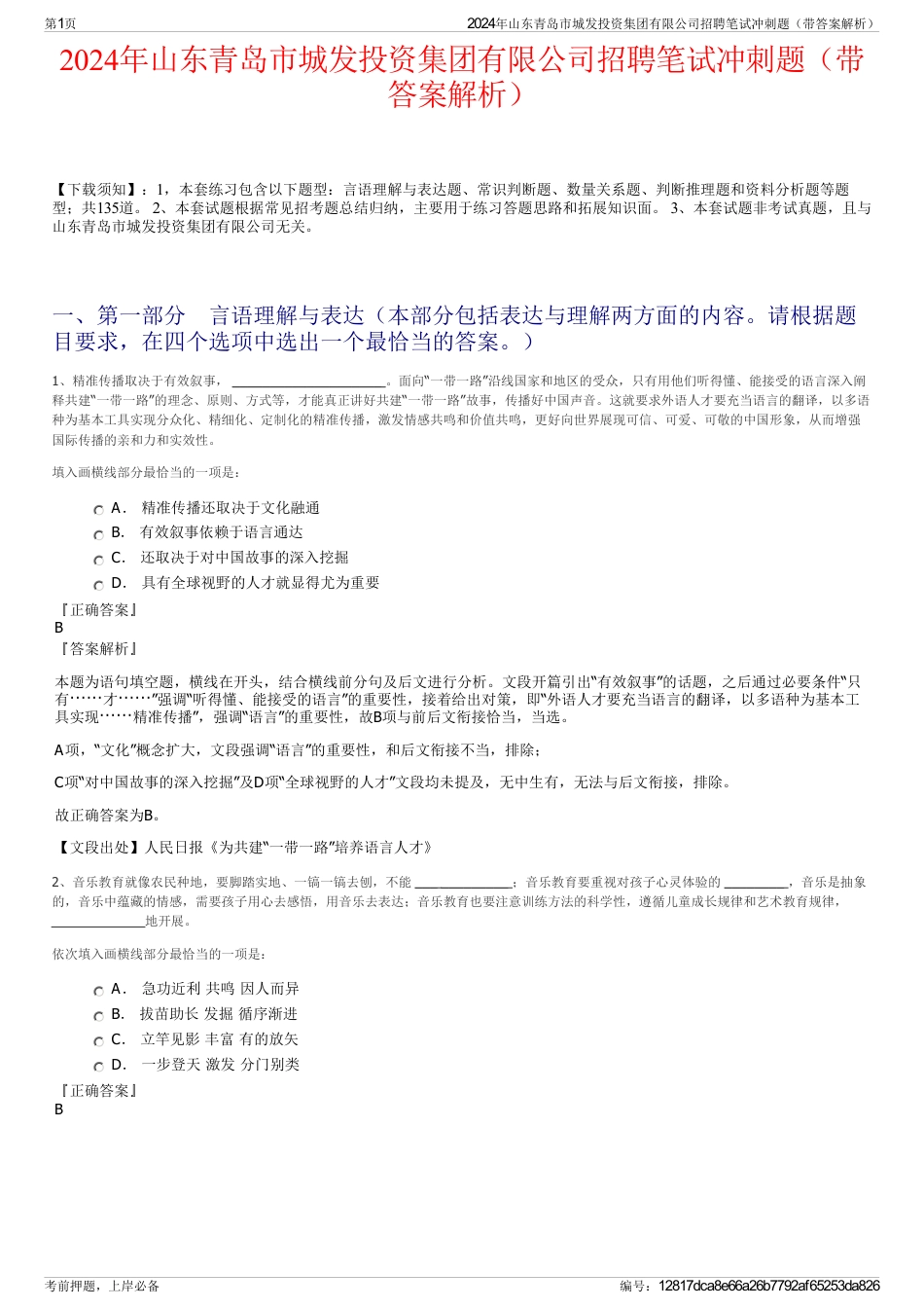 2024年山东青岛市城发投资集团有限公司招聘笔试冲刺题（带答案解析）_第1页